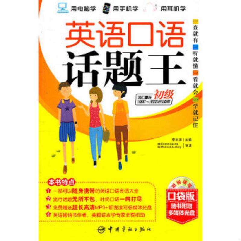 正版速发9787802189614 英语口语话题王：初级（口袋版）（使用读者词汇量：1000-3000词） 李洪涛主编 中国宇航出版社