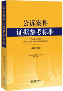 正版速发9787511862754 公诉案件证据参考标准(最新修订版) 最高人民检察院公诉厅著作 法律出版社