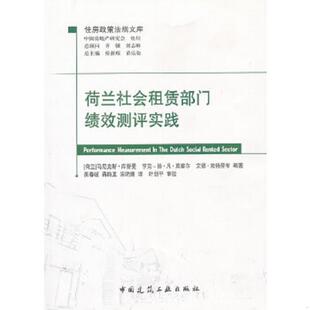 正版速发9787112135851 荷兰社会租赁部门绩效测评实践 (荷)库普曼 等编著,吴春岐 等译 中国建筑工业出版社