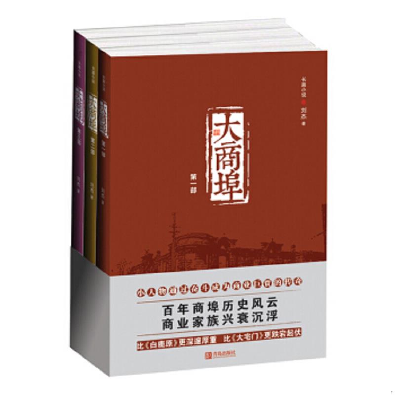 正版速发9787555218647 大商埠 刘杰 青岛出版社