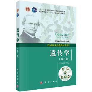 正版速发9787030429537 遗传学第三版 刘庆昌 科学出版社有限责任公司