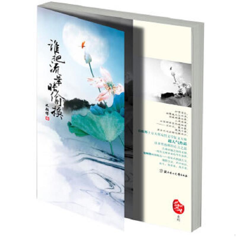 正版速发9787538544787 谁把流年暗偷换：祖宗,给我一支签 也顾偕　著 北方妇女儿童出版社