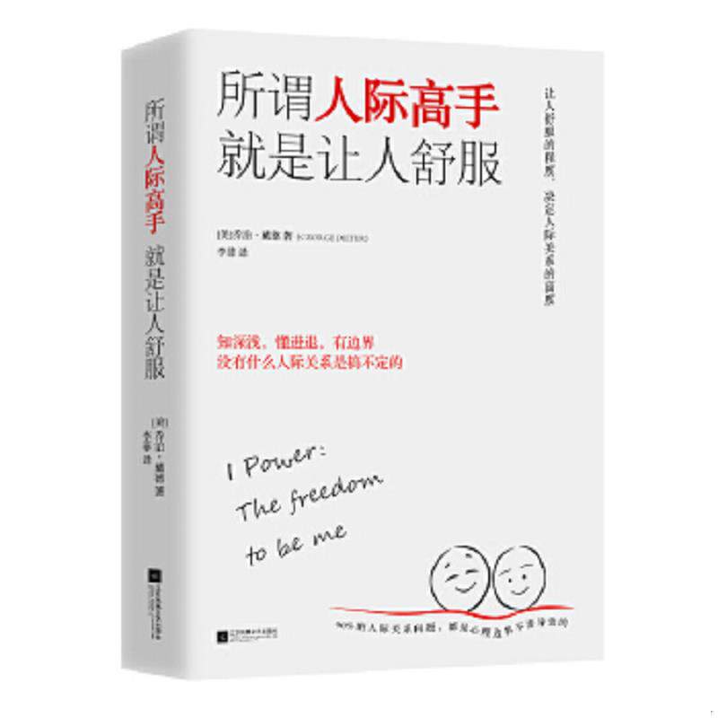 正版速发9787559415110 所谓人际高手  就是让人舒服 （美）乔治·戴德著李菲译时代华语出品 江苏凤凰文艺出版社