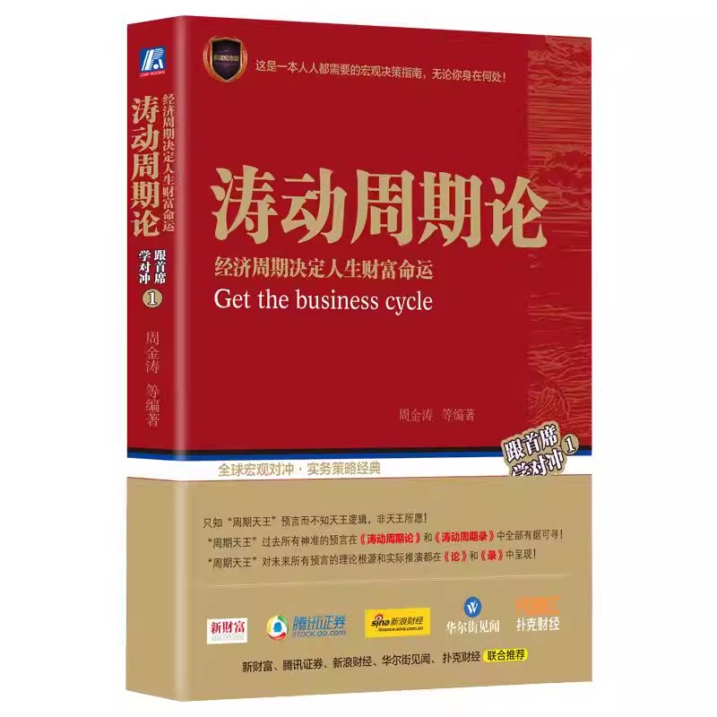 正版速发9787111583974 涛动周期论 经济周期决定人生财富命运 周金涛 机械工业出版社