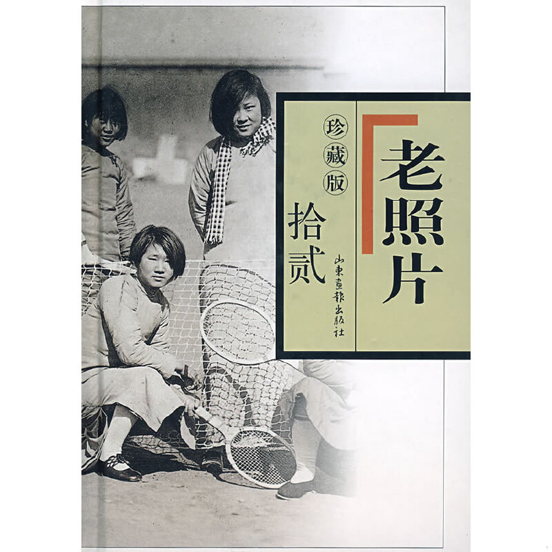 正版速发9787807137481 老照片 冯克力 山东画报出版社