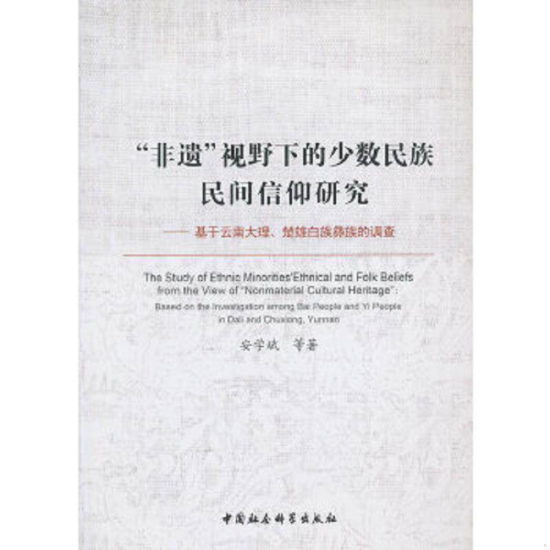 正版速发9787516121955 “非遗”视野下的少数民族民间信仰研究:基于云南大理楚雄白族彝族的调查 安学斌等 中国社会科学出版社