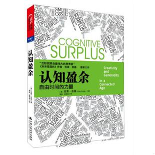正版速发9787300148120 认知盈余:自由时间的力量 克莱.舍基 中国人民大学出版社