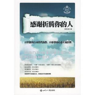 速发9787501237159 世界知识出版 感谢折腾你 周若渠著 社 人 正版