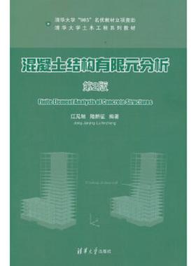 正版速发9787302324270 清华大学土木工程系列教材：混凝土结构有限元分析（第2版） 江见鲸陆新征 清华大学出版社