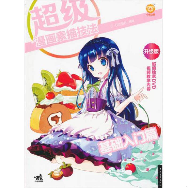 正版速发9787515303949 超级漫画素描技法1基础入门篇升级版 C&middot;C动漫社编著 中国青年出版社