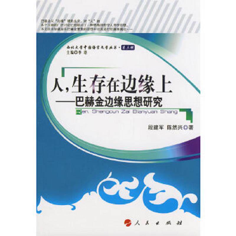 正版速发9787010076034 人,生存在边缘上——巴赫金边缘思想研究 段建军,陈然兴 人民出版社