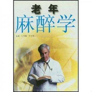 正版 9787530833896 天津科學技術出版 社 庫存新書 李文碩 精裝 老年麻醉學 速發9787530833896 王國林