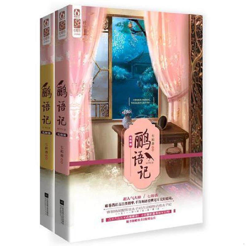 正版速发9787539987262 鹂语记 完结篇 上 七和香 江苏文艺出版社