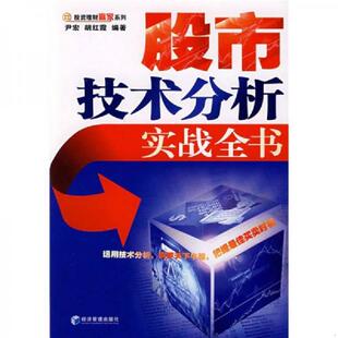 速发9787802079977 经济管理出版 股市技术分析实战全书 胡红霞编著 社 尹宏 正版