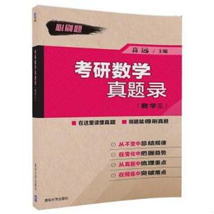 高远 宋东哲 清华大学出版 速发9787302477860 社 孙旭阳 考研数学真题录 毛书欣 正版 金今姬