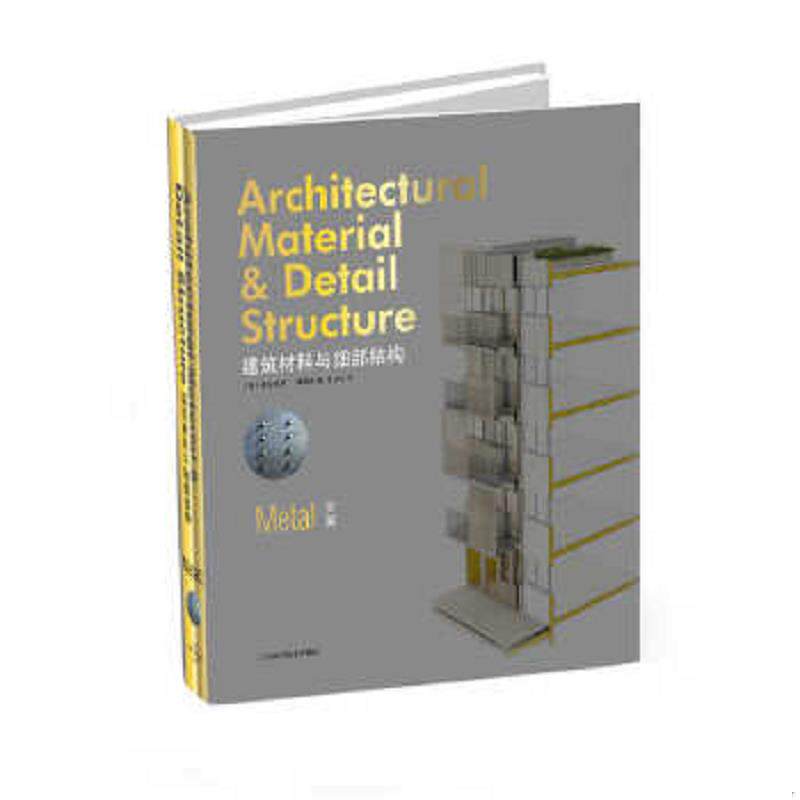正版速发9787538192179 建筑材料与细部结构:金属 (西)费尔南多·佩雷斯著,常文心译 辽宁科学技术出版社
