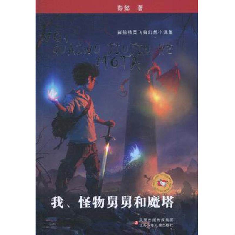 正版速发9787534641169 我、怪物舅舅和魔塔:彭懿精灵飞舞幻想小说集 彭懿 江苏少年儿童出版社