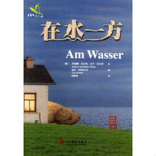 德 瓦尔泽 中央编译出版 速发9787801097538 社 班松梅译 在水一方 布赫霍尔茨绘 正版 瓦尔泽著