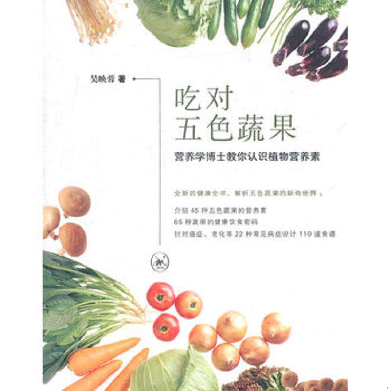 正版速发9787108034526 吃对五色蔬果：营养学博士教你认识植物营养素 吴映蓉　著 生活.读书.新知三联书店