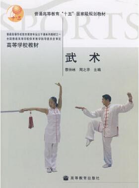 正版速发9787040169812 高等学校教材：武术 蔡仲林,周之华　主编 高等教育出版社