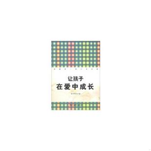 国家行政学院出版 正版 张明明主编 让孩子在爱中成长 社 速发9787515004976