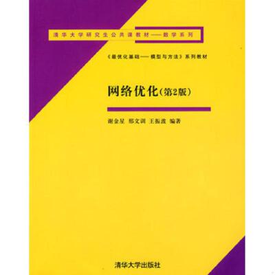 正版速发清华大学研究生公共课教材·数学系列：《最优化基础：模型与方法》系列教材·网络优化 谢金星,邢文训,王振波　编著 清华