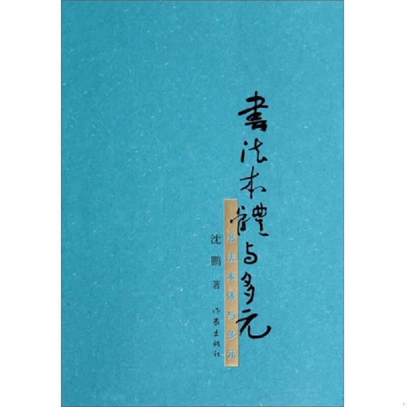 正版速发书法本体与多元 沈鹏著 作家出版社