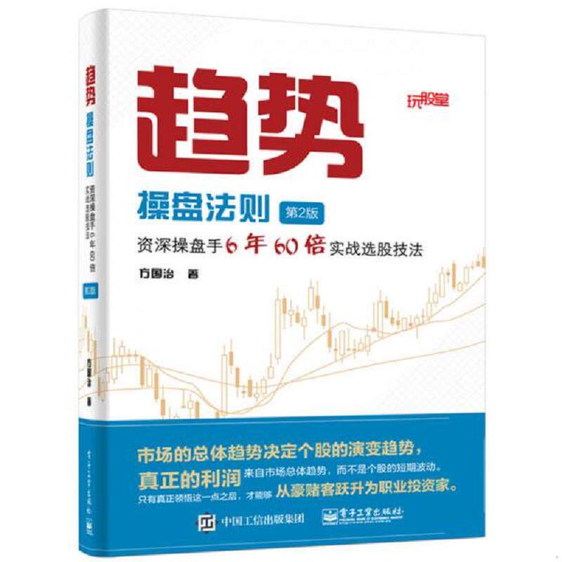 正版速发9787121289392 趋势操盘法则：资深操盘手6年60倍实战选股技法 方国治著 电子工业出版社