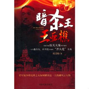 正版速发9787503427718 暗杀王：王亚樵 沈美娟 中国文史出版社