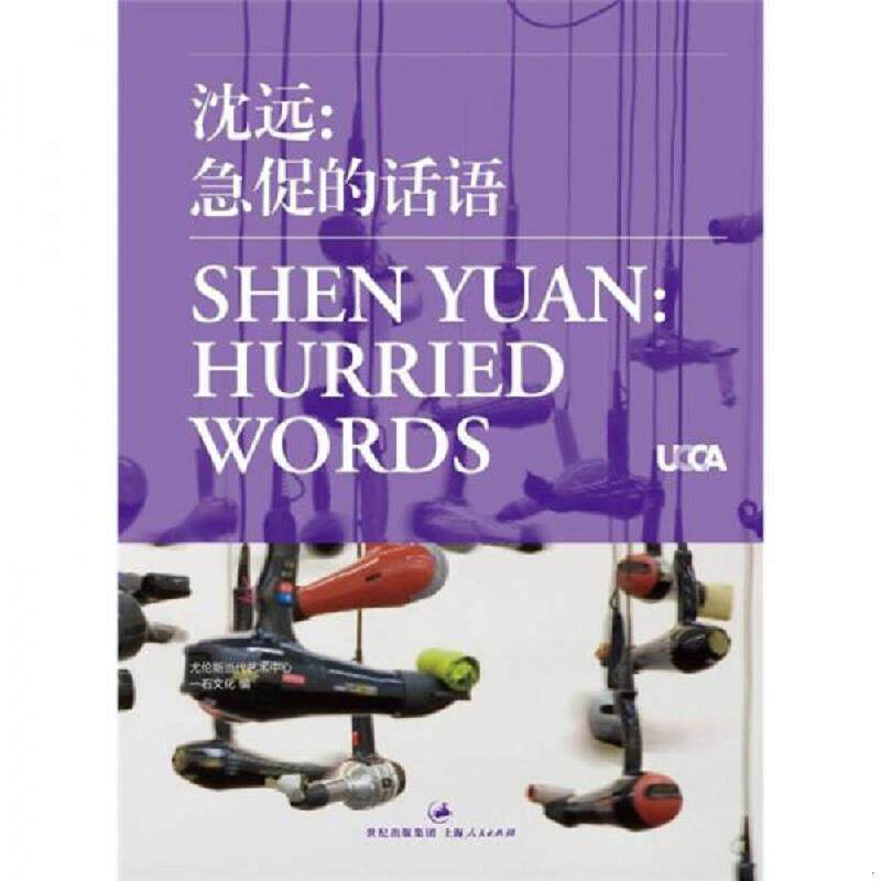 正版速发9787208093980 沈远：急促的话语 尤伦斯当代艺术中心 上海人民出版社