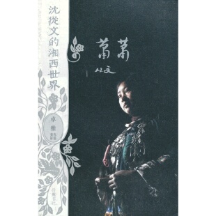 速发9787807619840 卓雅编 沈从文 沈从文著 岳麓书社 湘西世界：萧萧 正版