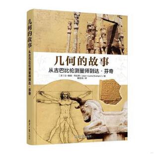 北京日报出版 原 几何 路易布拉昂 Jean 让 现货 故事：从古巴比伦测量师到达芬奇 社 正版 LanisBrahem 速发9787547721070