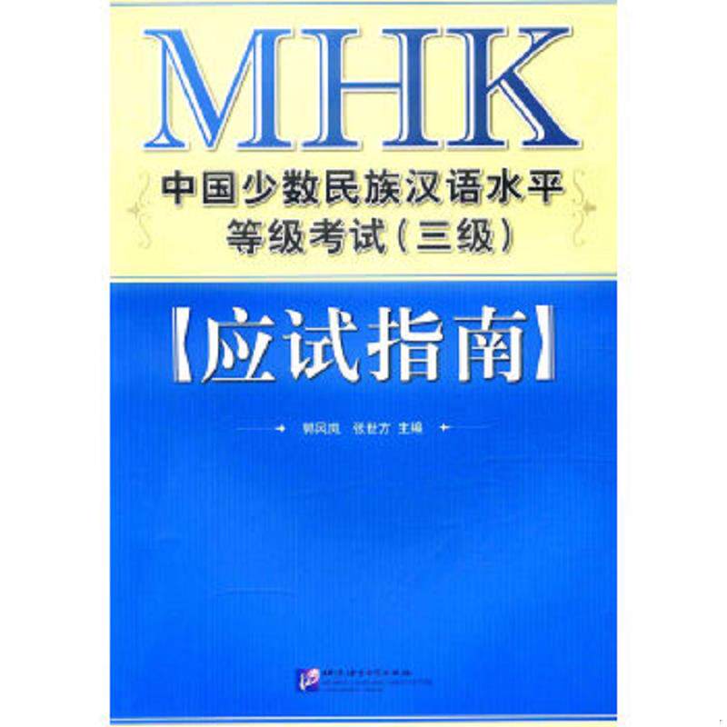 正版速发9787561924112 MHK中国少数民族汉语水平等级考试（三级）应试指南 郭风岚,张世方主编 北京语言大学出版社