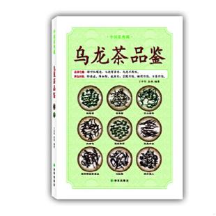 速发9787544733472 译林出版 中国茶典藏：乌龙茶品鉴 张莉 社 丁辛军 正版