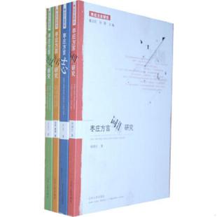 楊曉紅著 正版 速發9787209056342 棗莊方言詞匯研究 社 山東人民出版