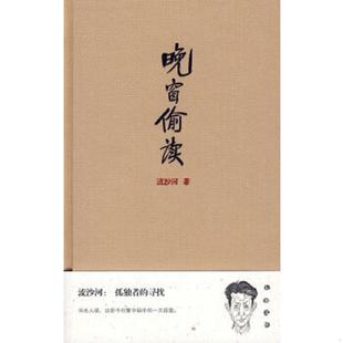 青岛出版 正版 流沙河著 晚窗偷读 社 速发9787543655577