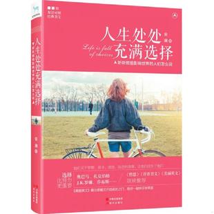 人们怎么说 人生处处充满选择：听听那些影响世界 双语对照 安澜著 集团有限责公 正版 吉林出版 速发9787514331288