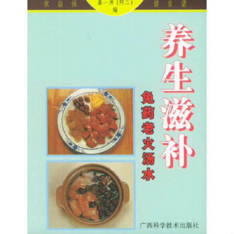 正版速发9787806197417 养生滋补免药老火汤水  家庭保健食谱系列 秦一洲（阿二）编 广西科学技术出版社