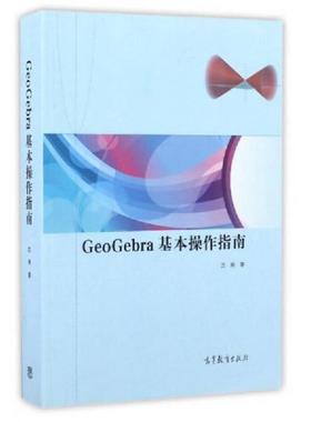 正版速发9787040464153 GeoGebra基本操作指南 沈强著 高等教育出版社