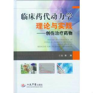 老旧 人民军医出版 9787509169810 郭涛著 社 临床药代动力学理论与实践：创伤治疗药物 正版