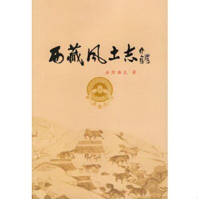 正版速发9787223018708 西藏风土志 赤烈曲扎编著 西藏人民出版社