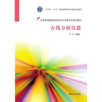 正版速发9787302399797 在线分析仪器 于洋 清华大学出版社