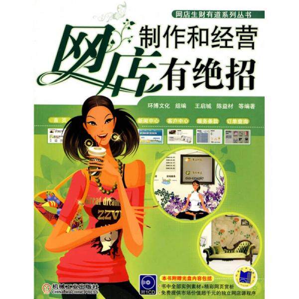 正版速发9787111303183 网店制作和经营有绝招 王启城　等编著 机械工业出版社