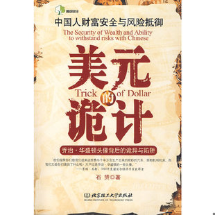 速发9787564019662 北京理工大学出版 美元 石赟著 社 诡计 正版