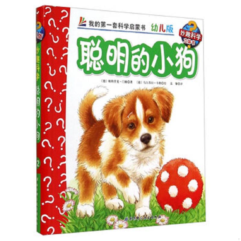正版速发9787530470862 妙趣科学立体翻翻书（幼儿版）12：聪明的小狗 帕特里夏&middot;门嫩","乌尔苏拉&middot;韦勒","温馨 北京科学技术出版