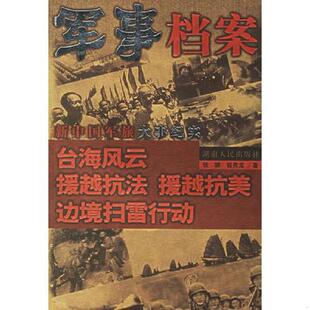 正版速发9787543843752 军事档案:台海风云 援越抗法 张麟著 湖南人民出版社