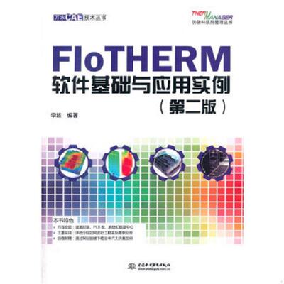 正版速发9787517044956 FloTHERM软件基础与应用实例第二版  李波 水利水电出版社 李波编著 水利水电出版社