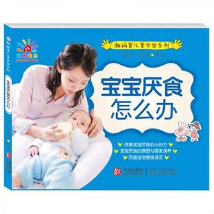 潮妈育儿掌中宝系列 宝宝厌食怎么办 青岛出版 速发9787543672901 社 主编 阳光宝贝 张荣君 正版 薛爱红