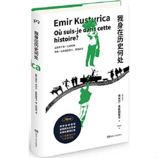 正版速发9787556117383 我身在历史何处 埃米尔·库斯图里卡 湖南人民出版社
