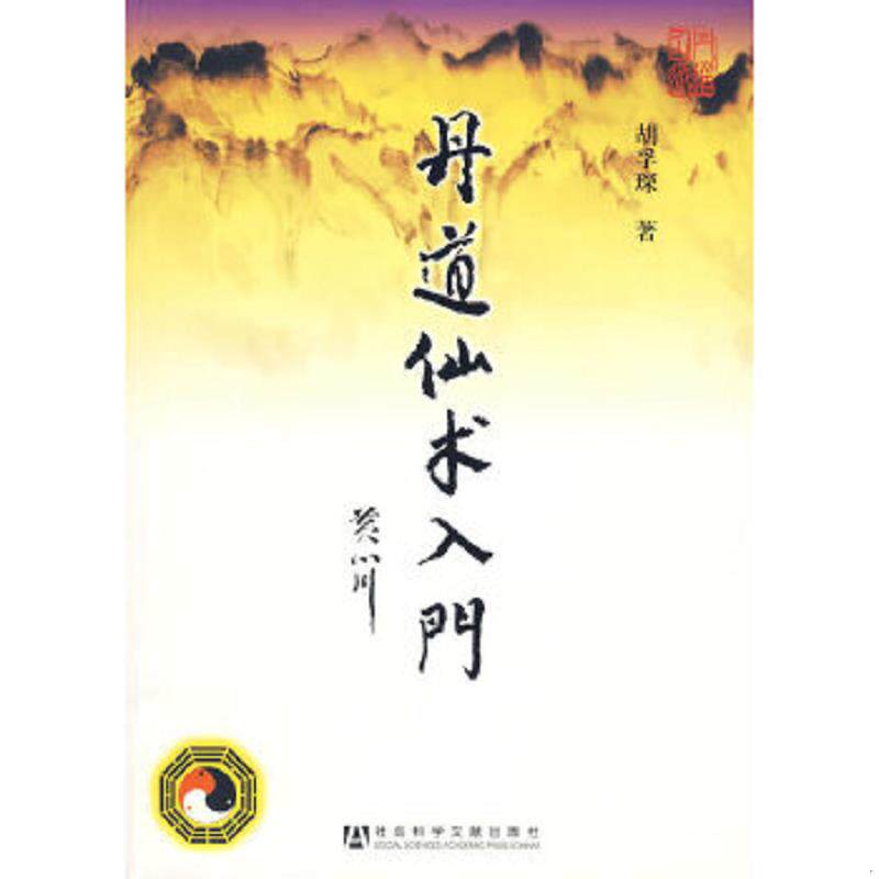 正版速发9787509710333 丹道仙术入门 胡孚琛 社科文献 胡孚琛著 社会科学文献出版社